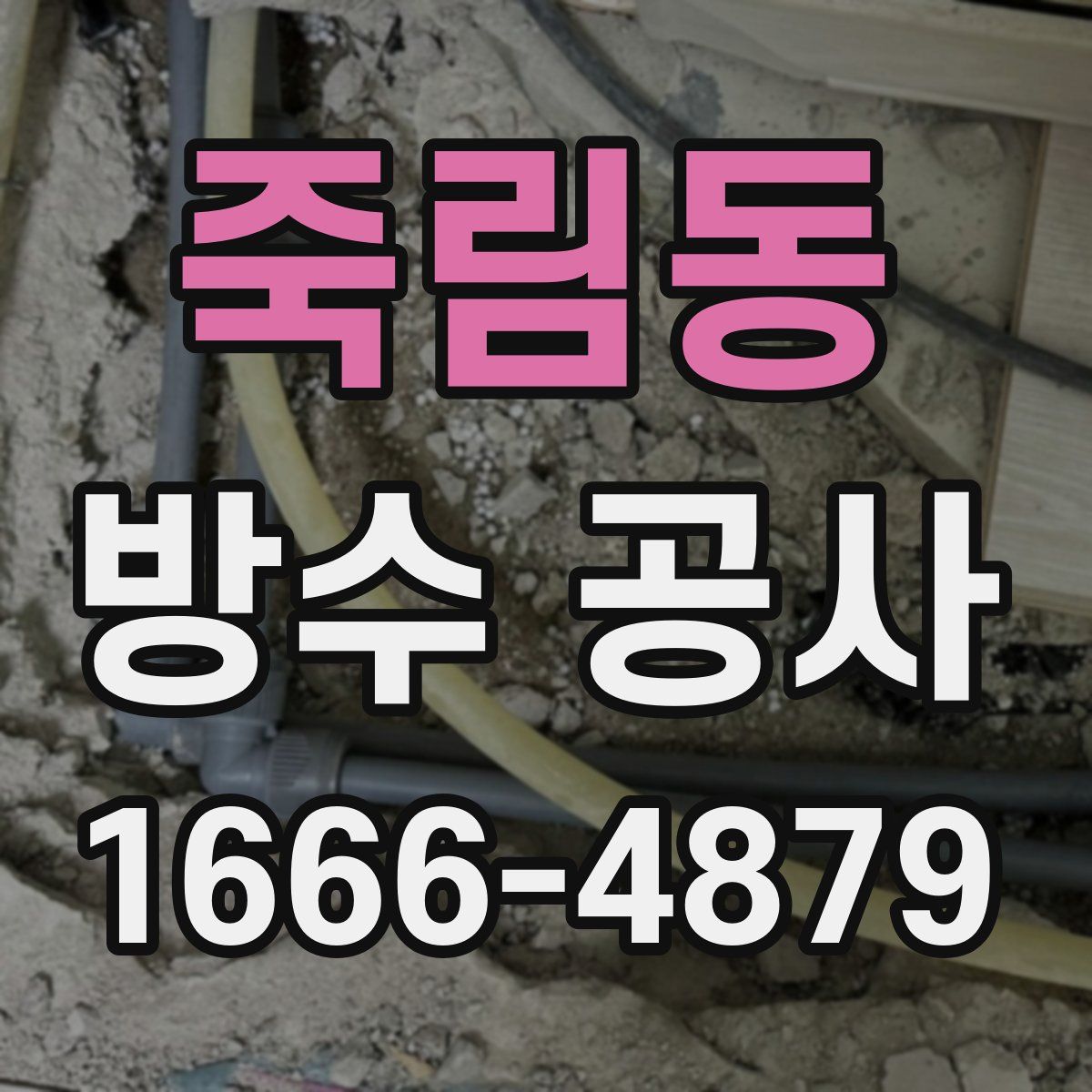 죽림동 방수 공사