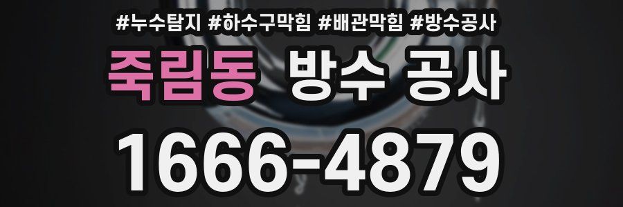 죽림동 방수 공사