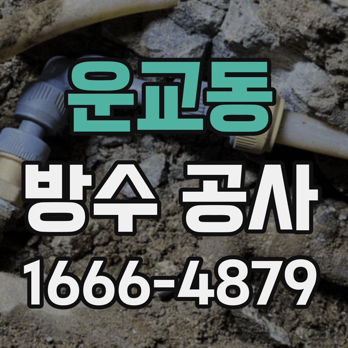 운교동 방수 공사