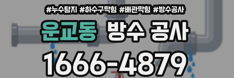 운교동 방수 공사