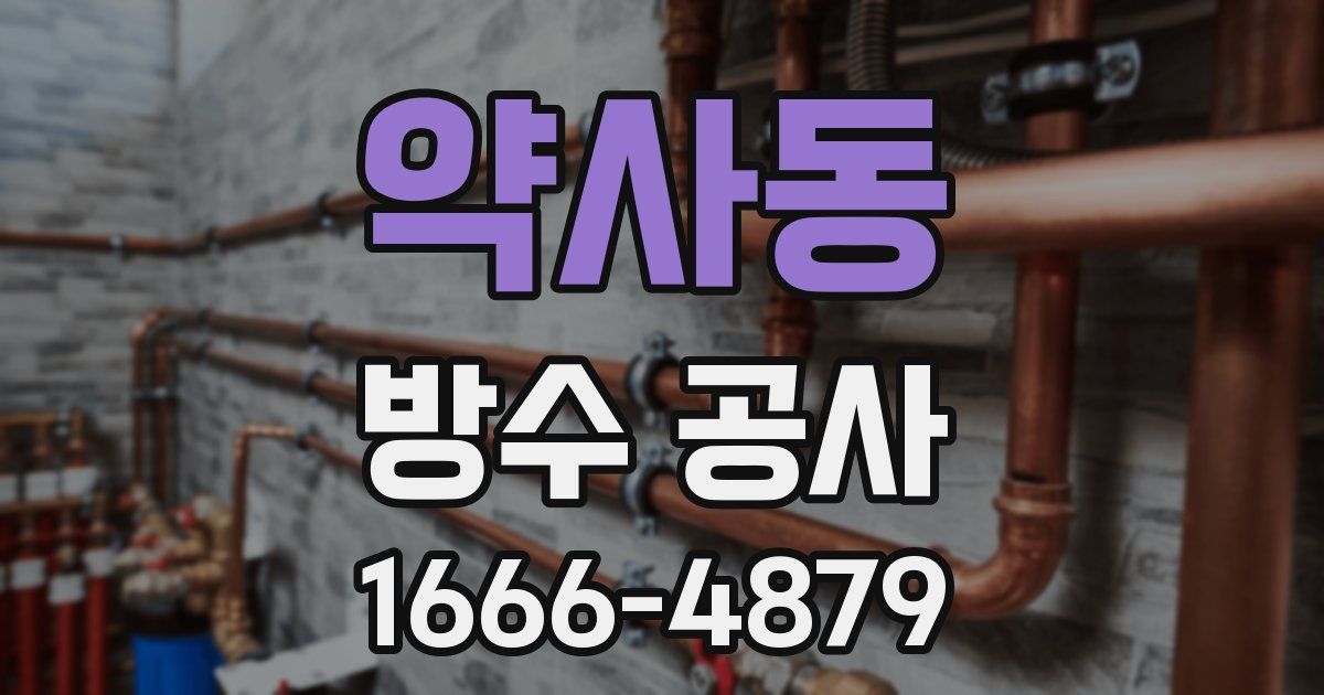 약사동 방수 공사