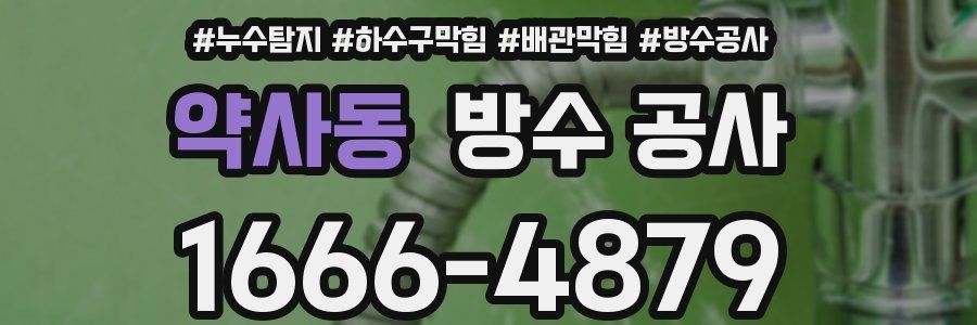 약사동 방수 공사