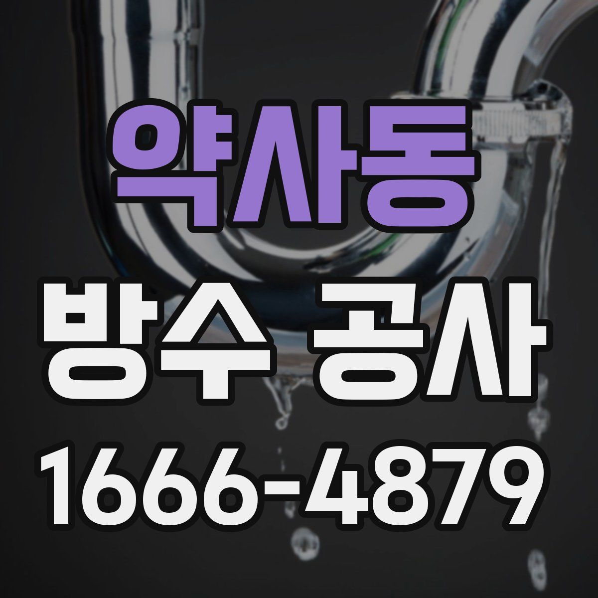 약사동 방수 공사