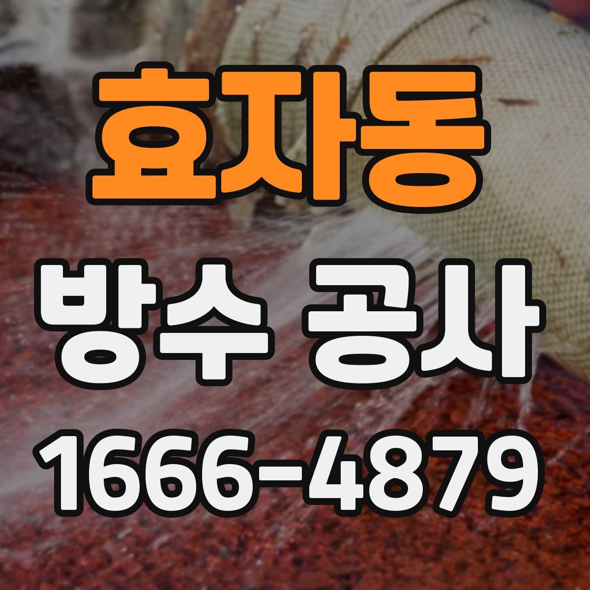 효자동 방수 공사