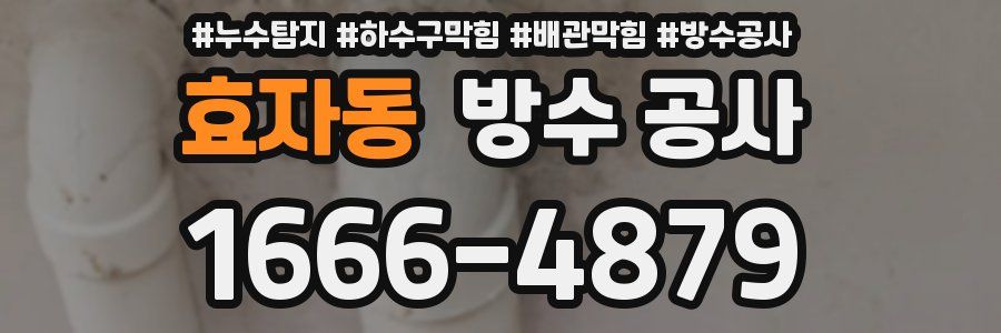 효자동 방수 공사