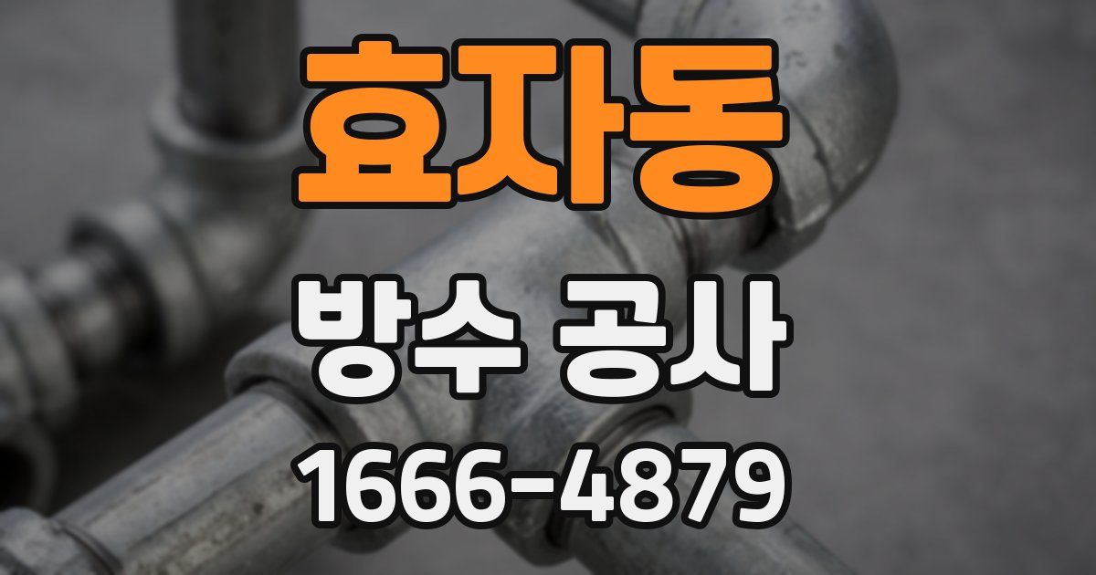 효자동 방수 공사