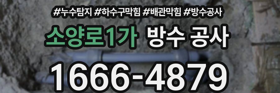 소양로1가 방수 공사