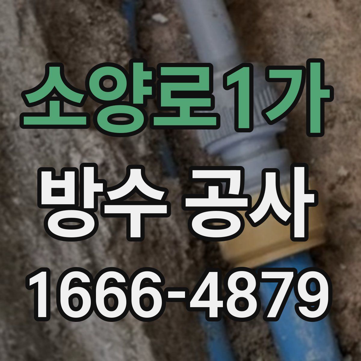 소양로1가 방수 공사
