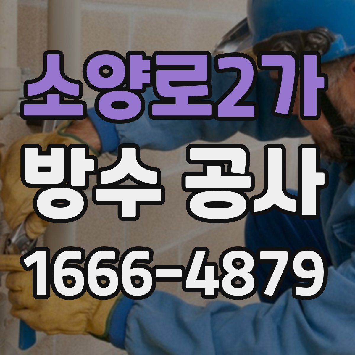 소양로2가 방수 공사