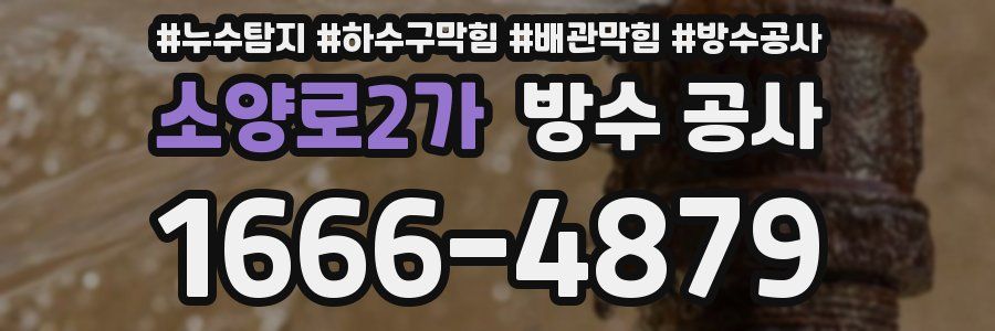 소양로2가 방수 공사
