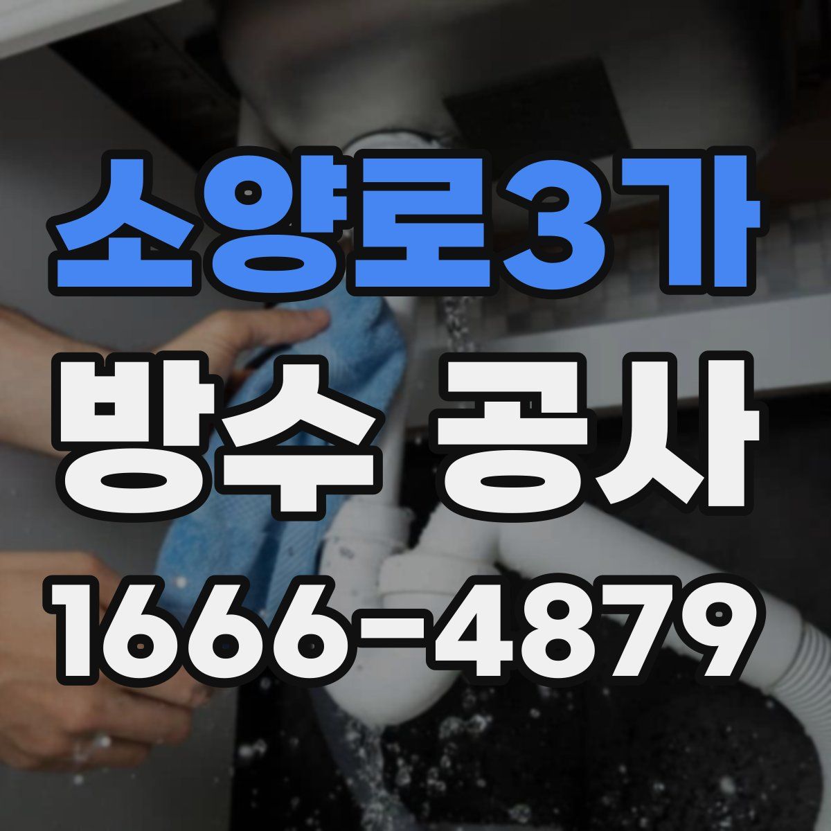 소양로3가 방수 공사