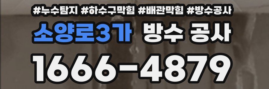 소양로3가 방수 공사