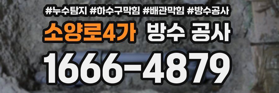소양로4가 방수 공사