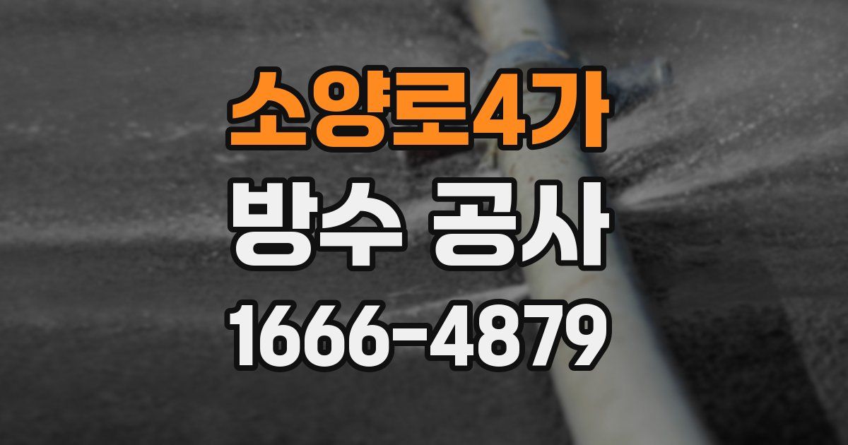 소양로4가 방수 공사