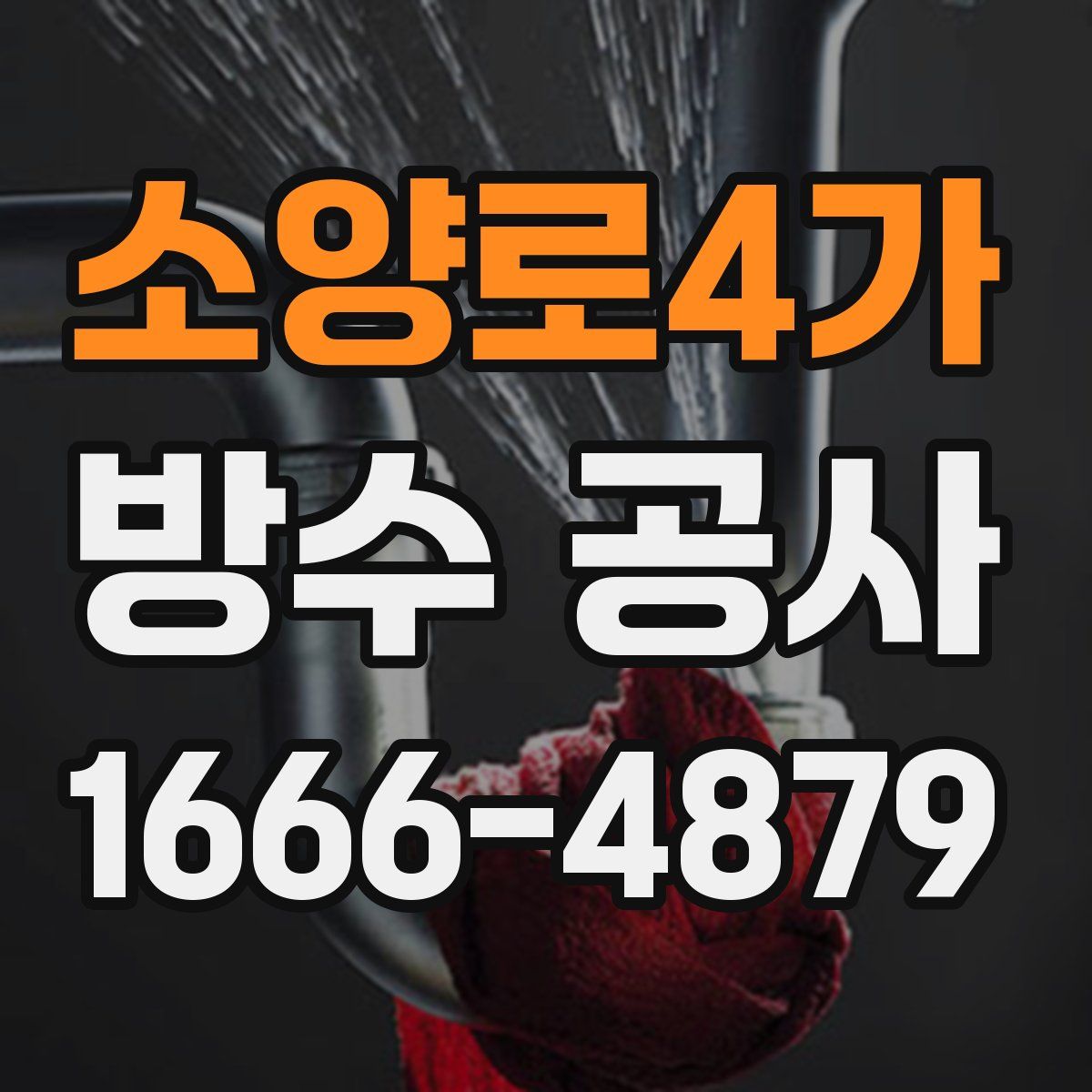 소양로4가 방수 공사
