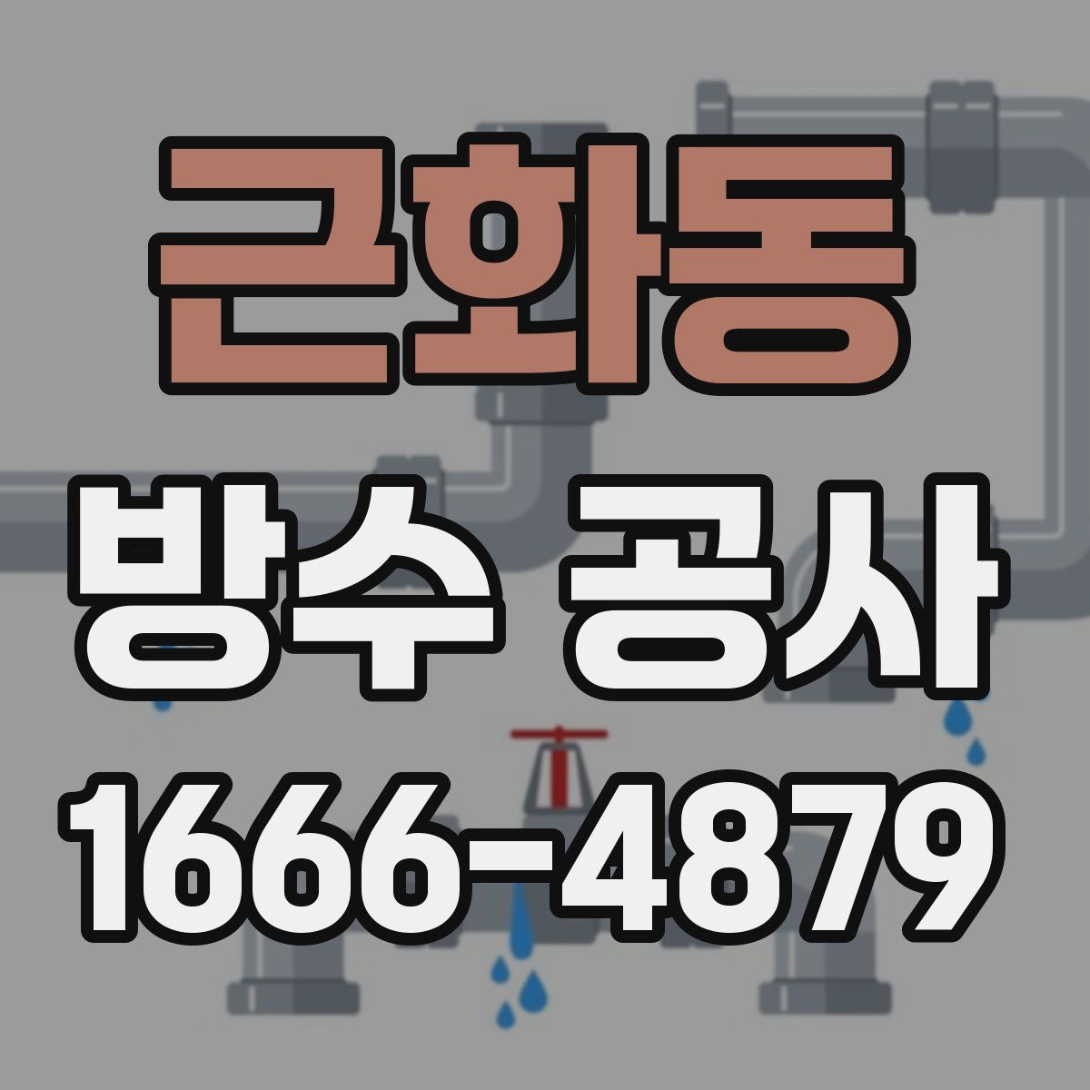 근화동 방수 공사