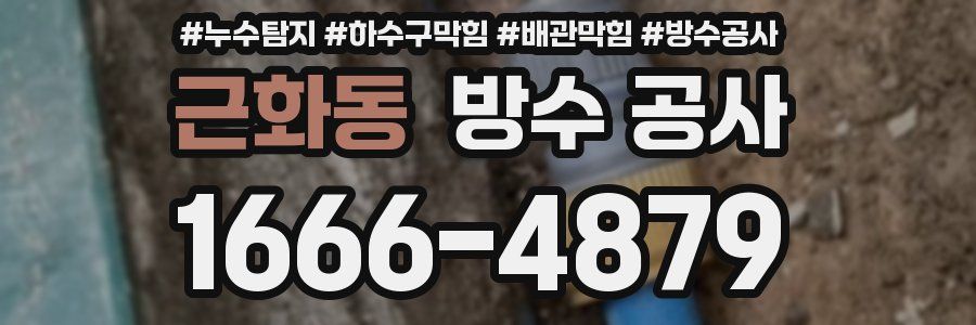 근화동 방수 공사