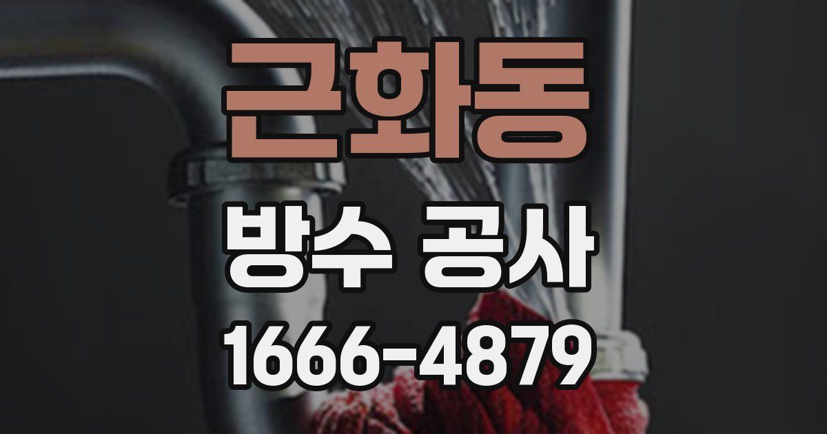 근화동 방수 공사