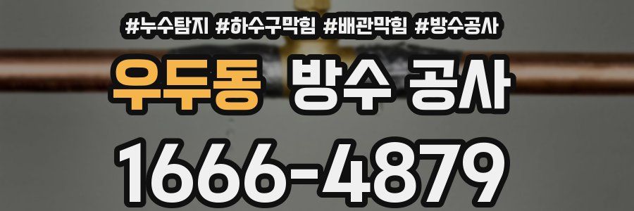 우두동 방수 공사