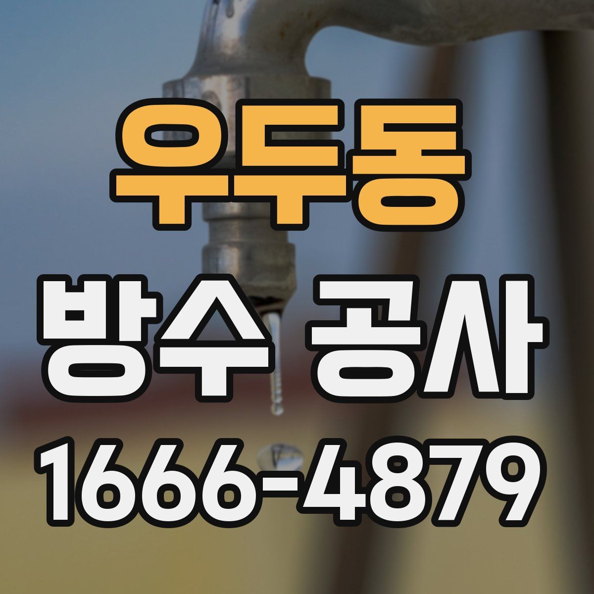 우두동 방수 공사