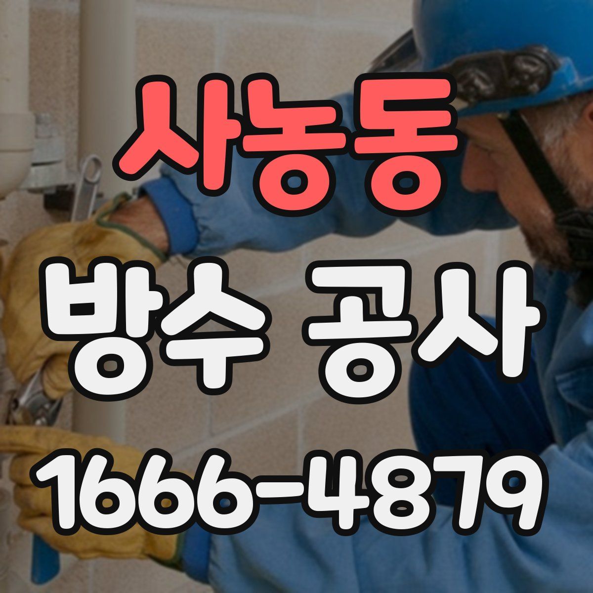 사농동 방수 공사