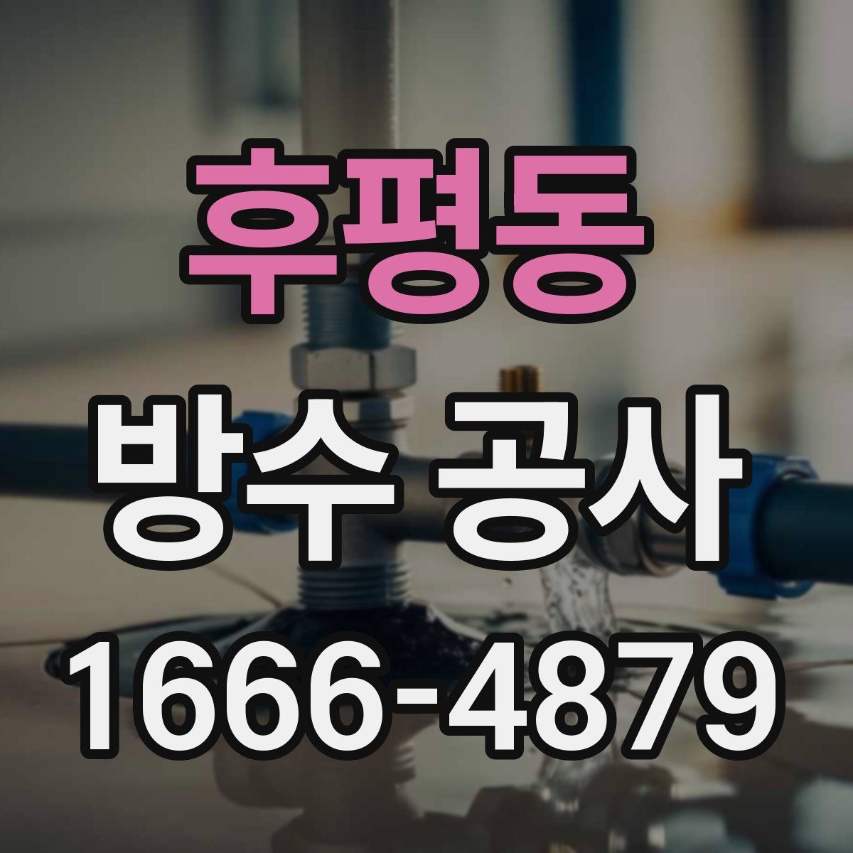 후평동 방수 공사