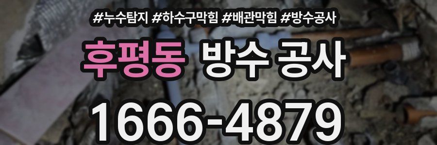 후평동 방수 공사