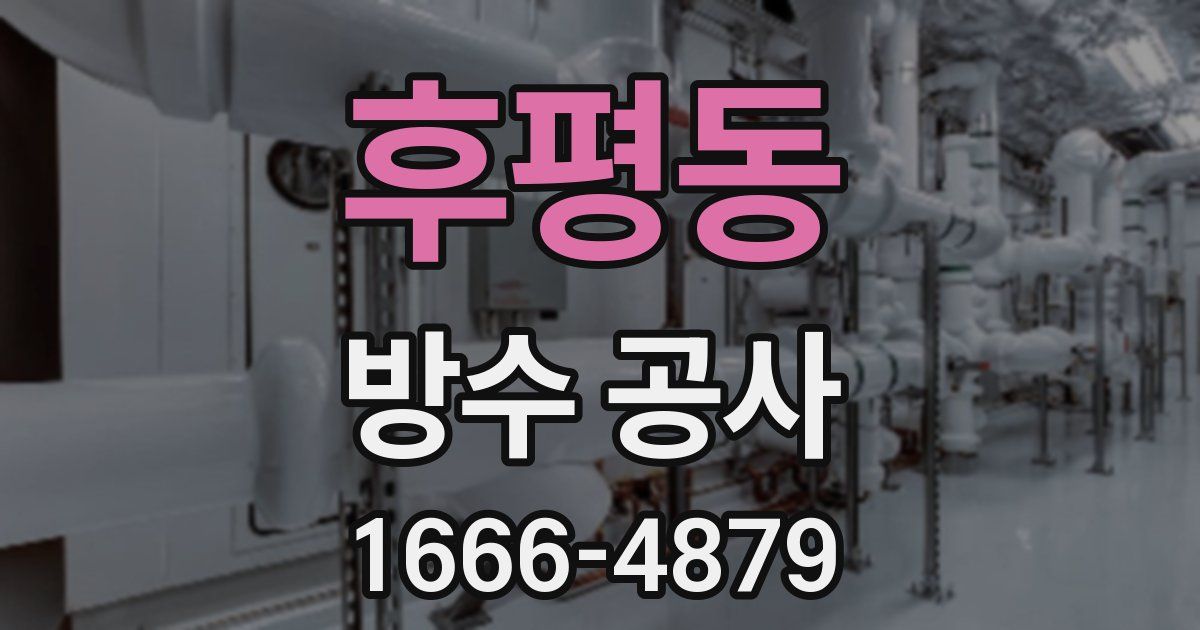 후평동 방수 공사