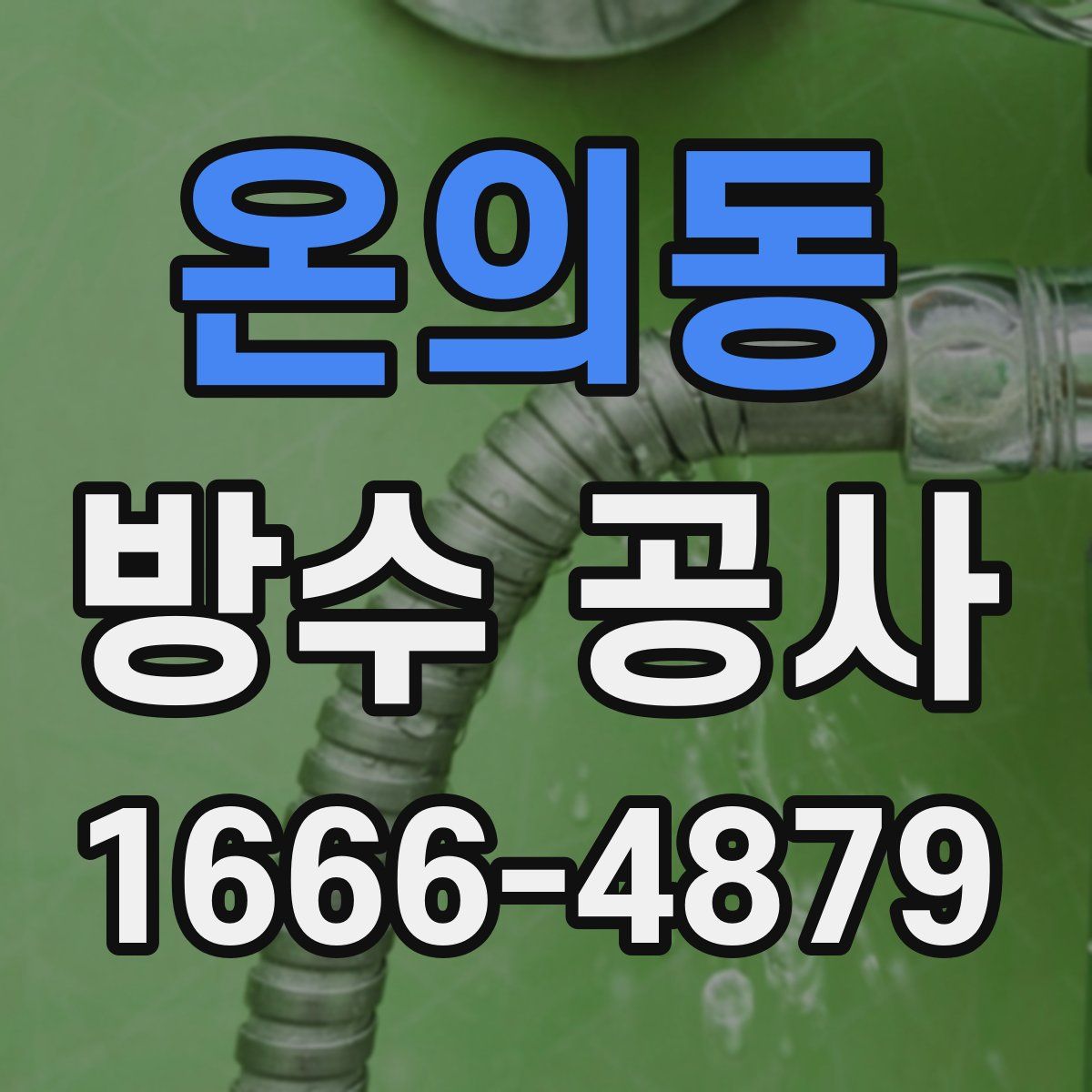 온의동 방수 공사