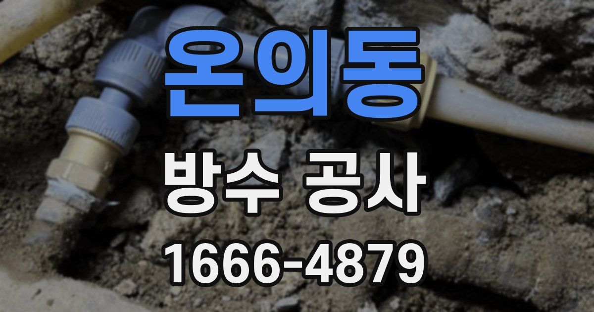 온의동 방수 공사