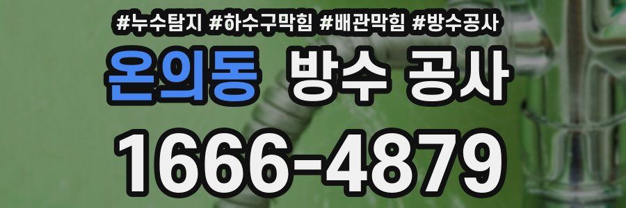 온의동 방수 공사