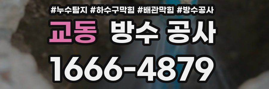 교동 방수 공사