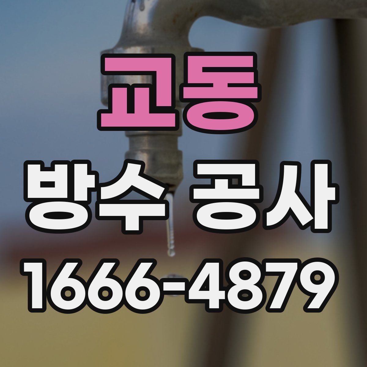 교동 방수 공사