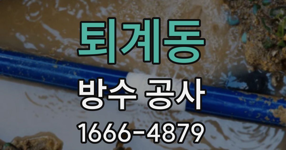 퇴계동 방수 공사
