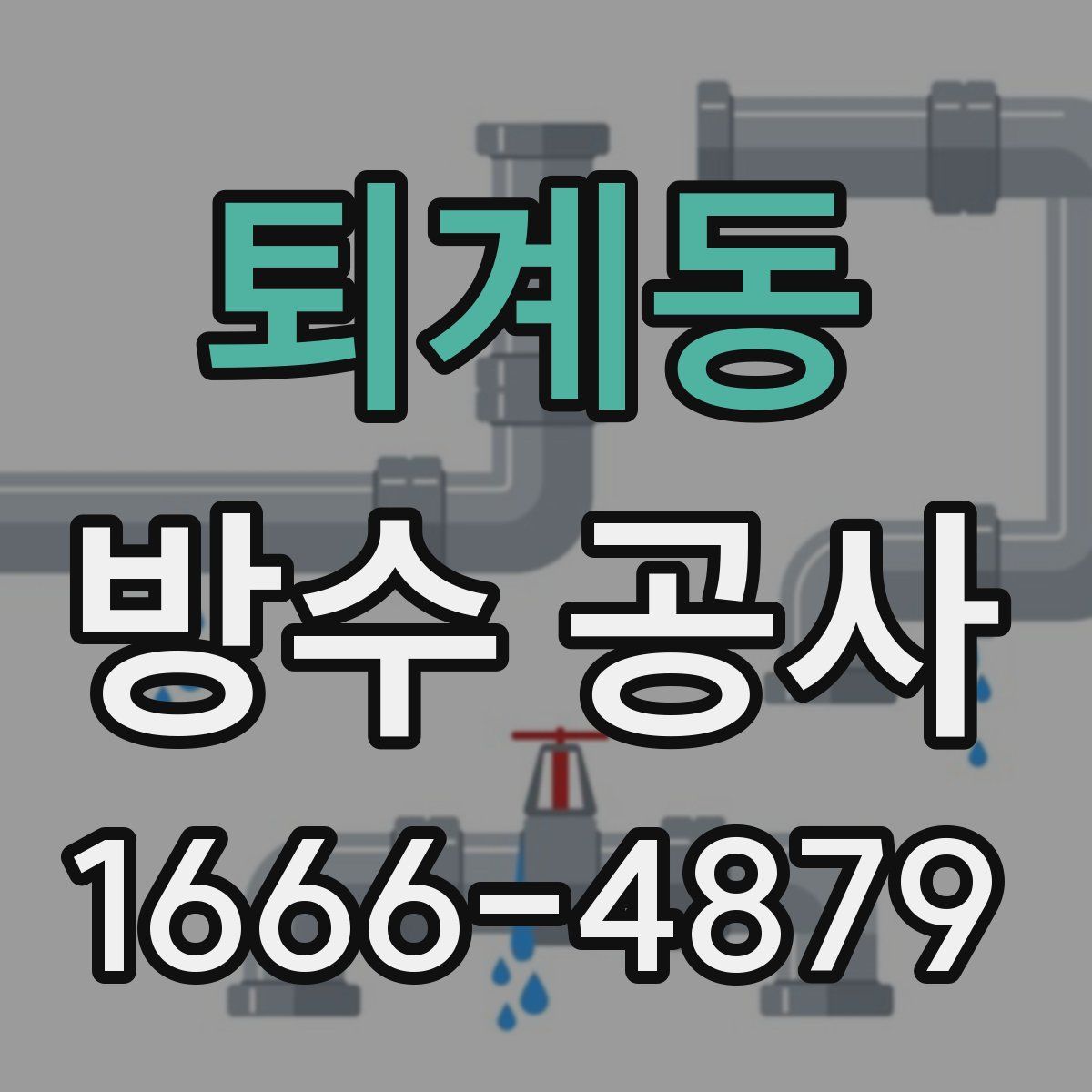 퇴계동 방수 공사