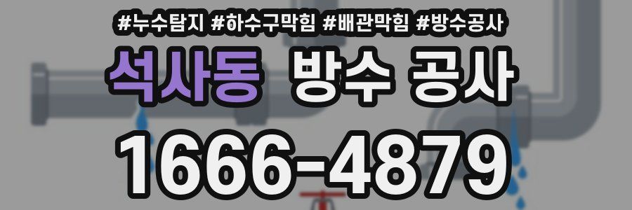 석사동 방수 공사