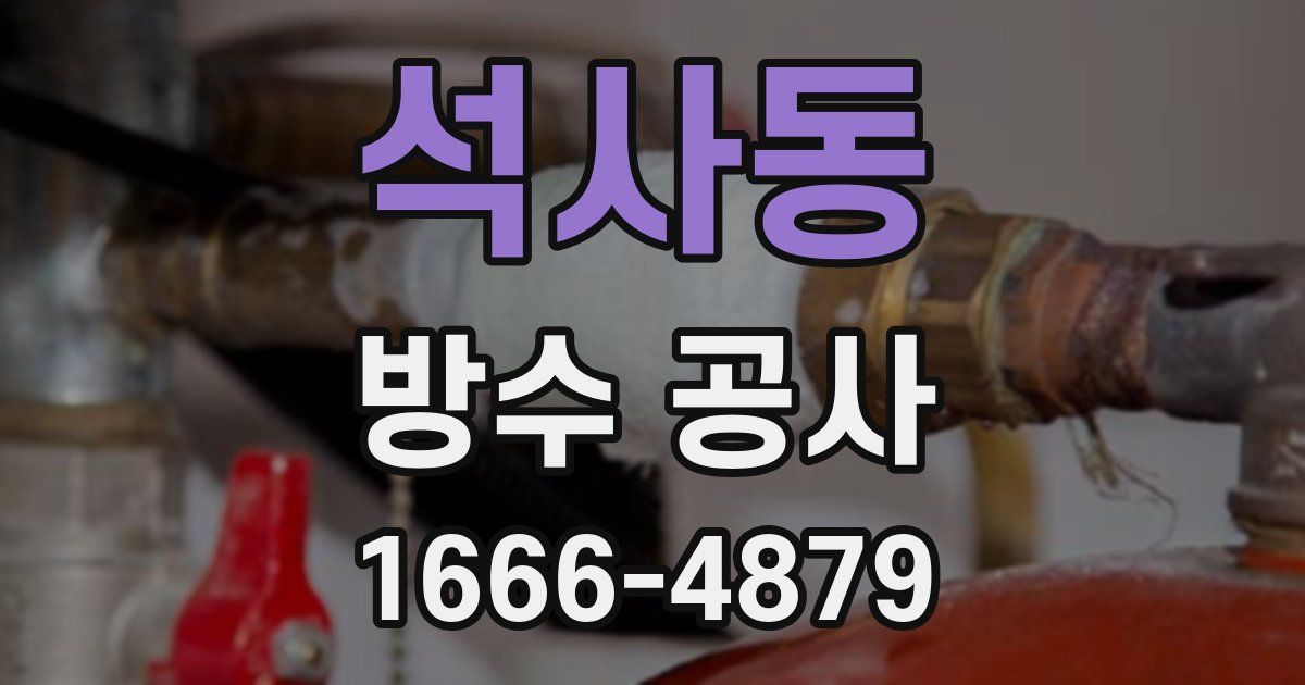 석사동 방수 공사