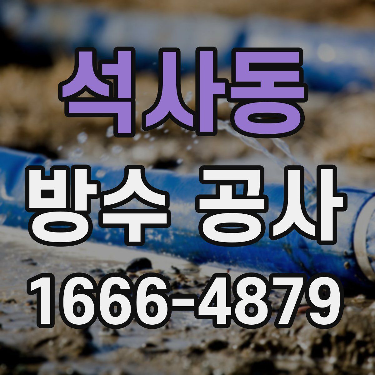 석사동 방수 공사