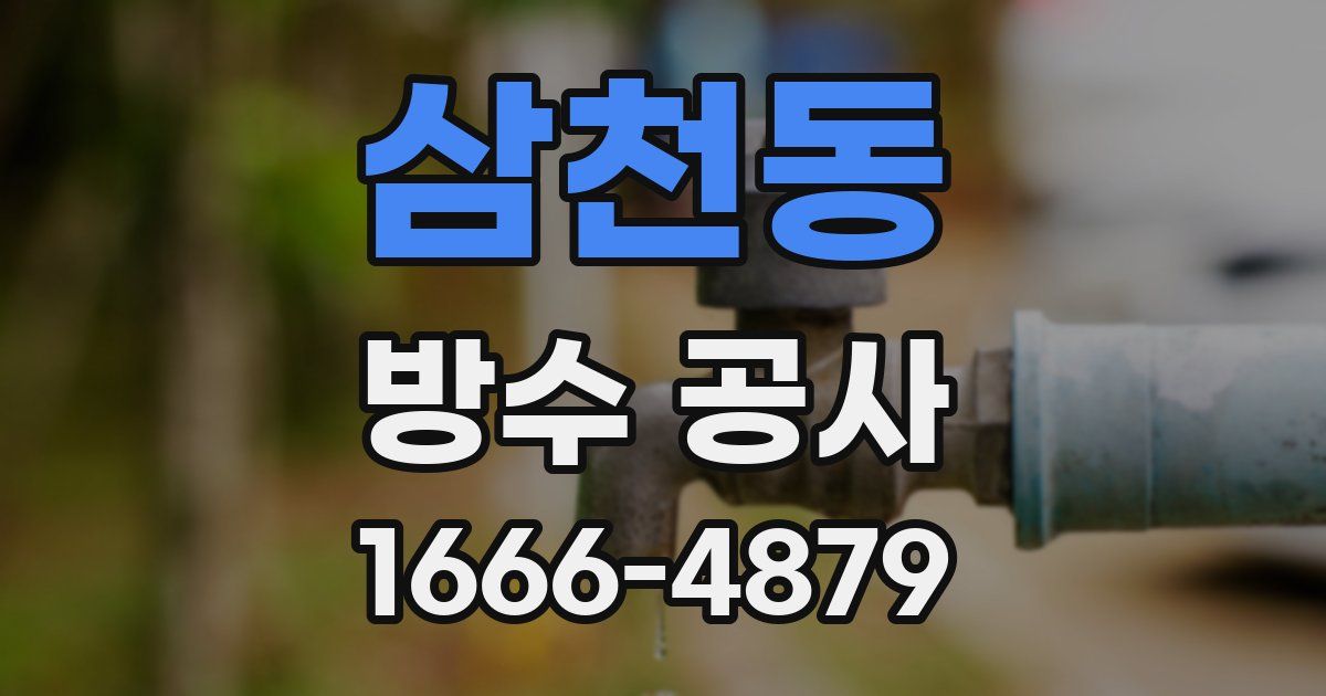 삼천동 방수 공사