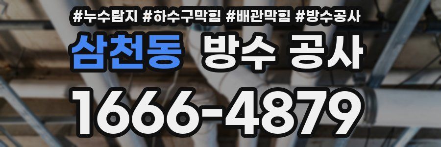삼천동 방수 공사