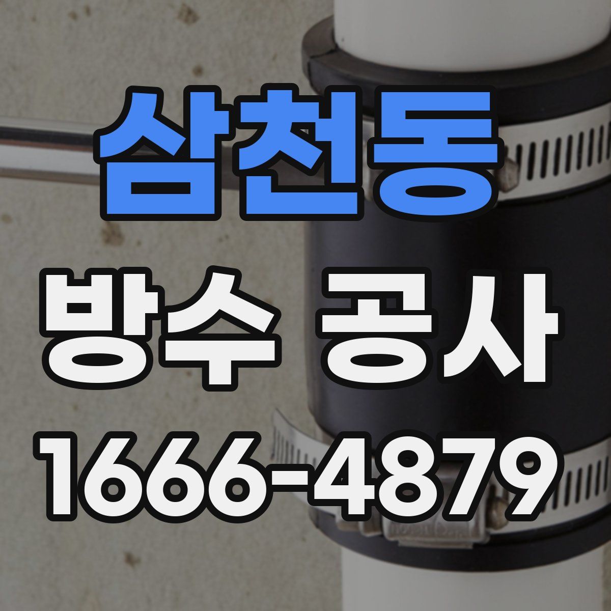 삼천동 방수 공사