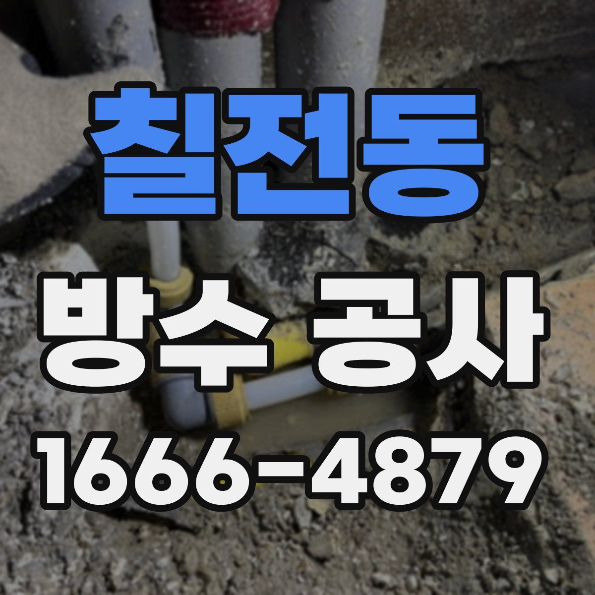칠전동 방수 공사