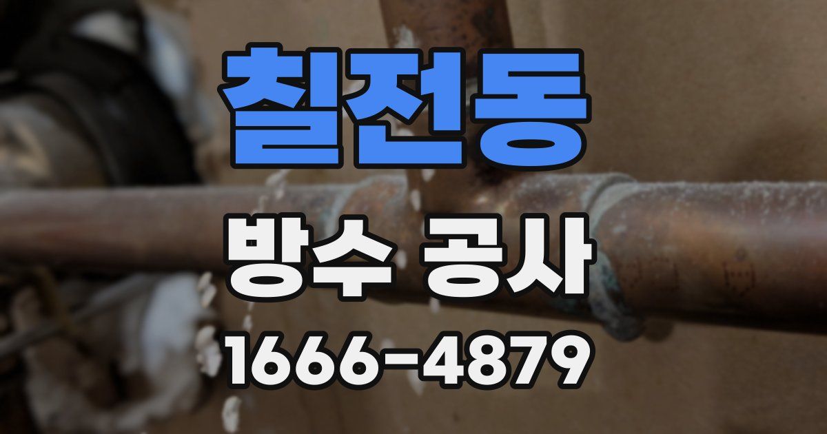 칠전동 방수 공사