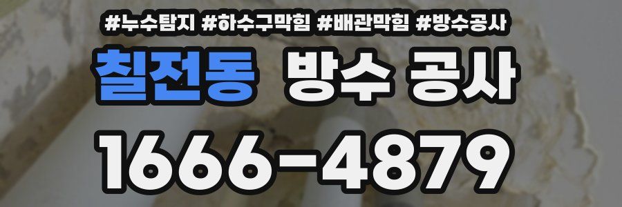 칠전동 방수 공사