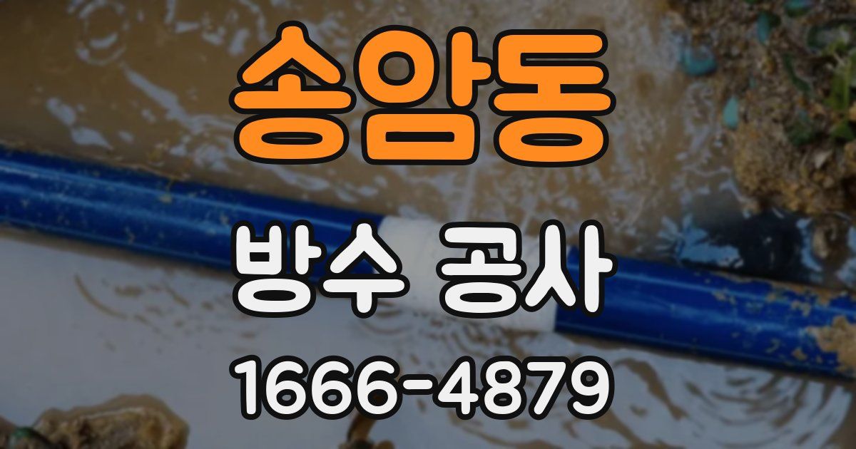 송암동 방수 공사