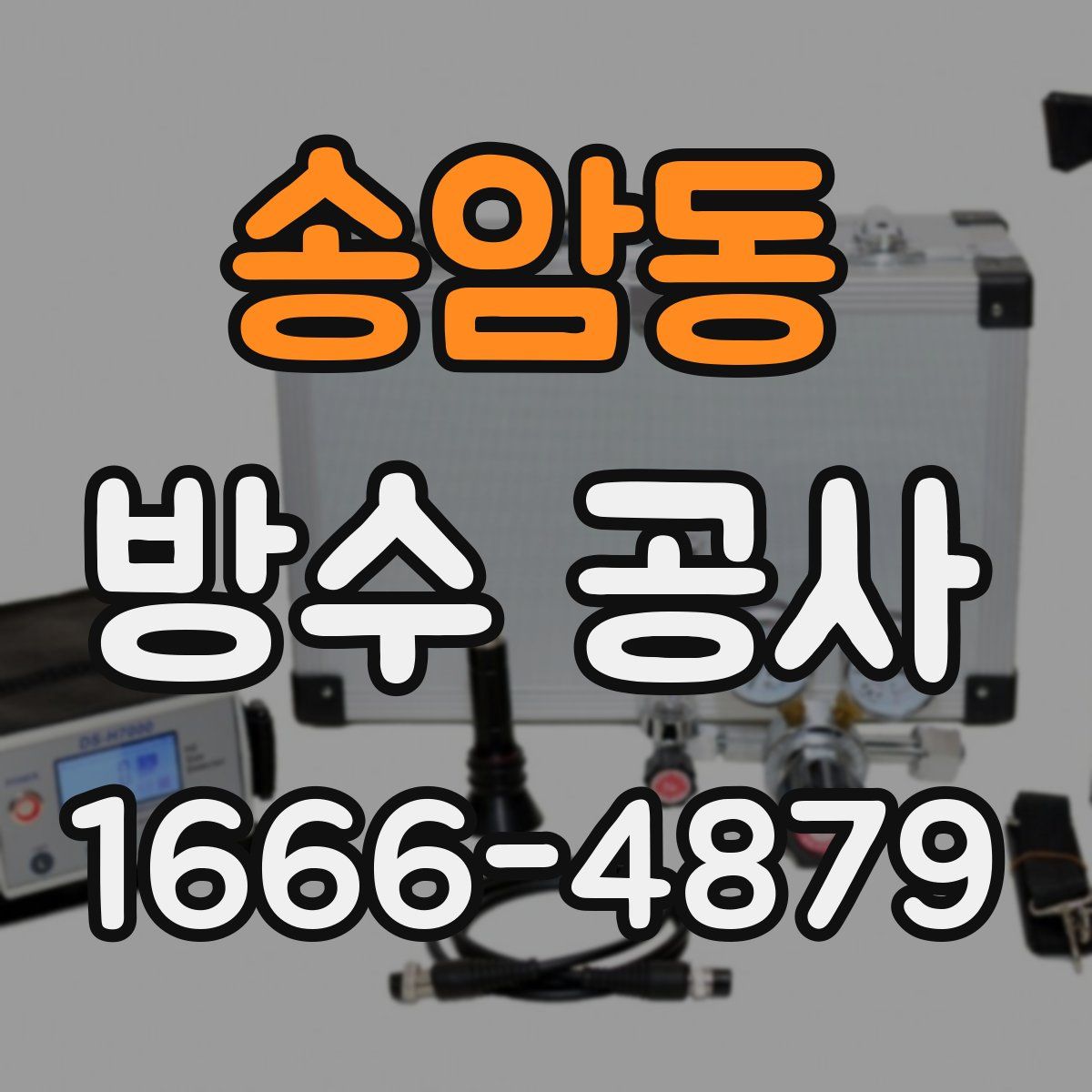 송암동 방수 공사