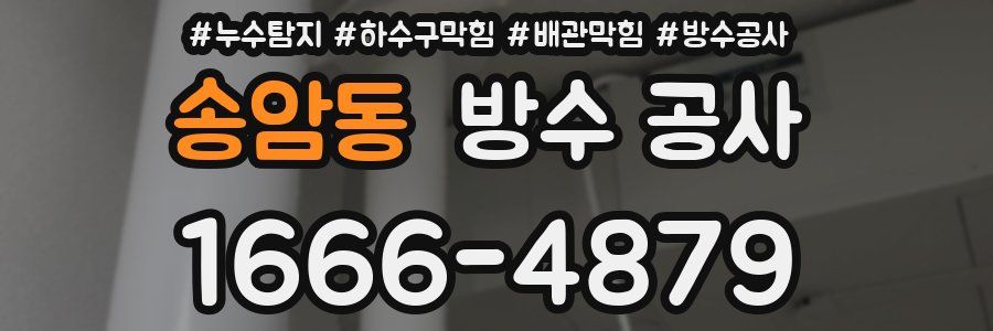 송암동 방수 공사