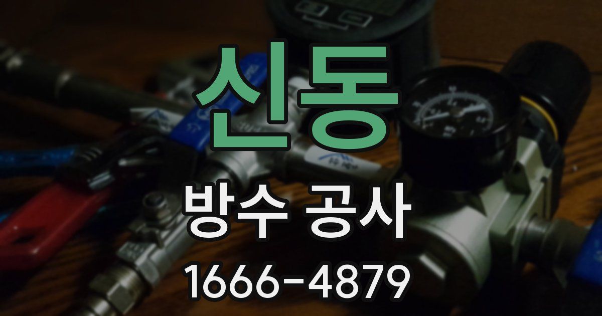 신동 방수 공사