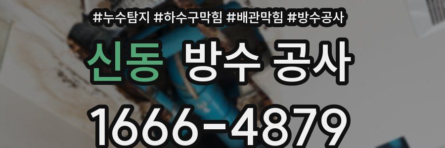 신동 방수 공사