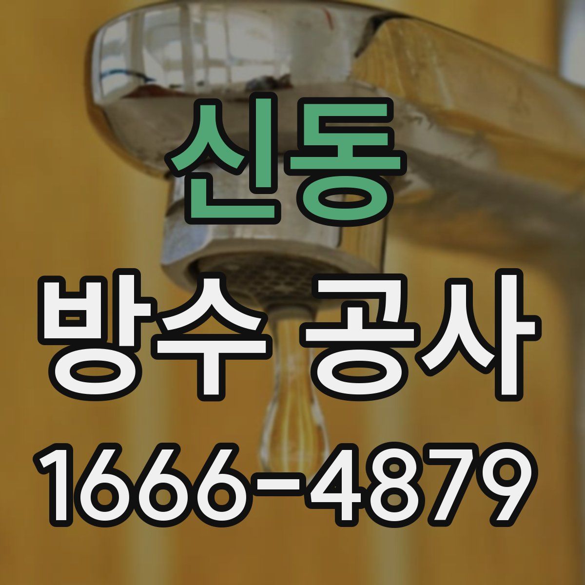 신동 방수 공사